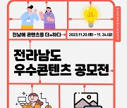 전남정보문화산업진흥원, 전남에 콘텐츠를 더+할 ‘전라남도 우수콘텐츠’ 공모