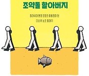 지구 환경 문제의 선구자 ‘조약돌 할아버지’[화제의 책]