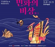 한국민화뮤지엄, 서울서 8∼13일 '민화전' 개최