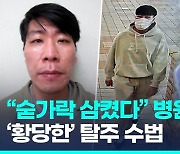 [영상] '숟가락 꿀꺽'이 탈주 수법…김길수 이틀째 행방 묘연