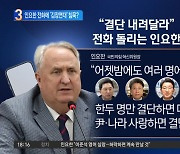 인요한 “결단 내려달라”…물갈이에 ‘김장연대’ 침묵?