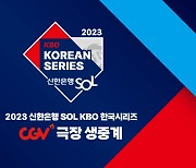 KBO 한국시리즈 전 경기 CGV 생중계 상영