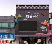 10분이면 캠핑용 밀키트 뚝딱…대구 와룡시장[전국시장자랑]