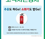 [포토] 농협주유소 출시 15주년, 소화기 사은행사