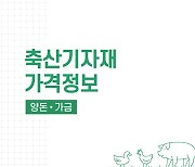 [포토] '축산기자재 가격정보' 발간