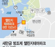 새만금 첫 관광개발…1443억 민간투자 테마파크 조성