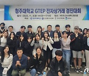 청주대 GTEP사업단, 글로벌 전자상거래 경진대회 개최