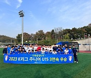 수원삼성 U-15, K리그 주니어 3년 연속 우승