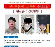 '오리무중' 김길수, 특수강도 때 가로챈 7000만원이 도피자금?