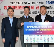 전국원전동맹, 행안부 장관에 '원안세 신설' 주민 서명부 전달