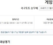 7일 구매 마감하는 축구토토 승무패 64회차, 이월된 적중금만 8억원