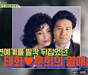 정훈희, ♥김태화와 파격 혼전동거 "내가 먼저 하자고 했다" ('회장님네')