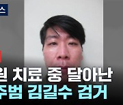 [속보] 병원 치료 중 달아난 특수강도 피의자 김길수 경기도 의정부서 검거