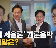 [나이트포커스] '김포 서울 편입' 논란 계속