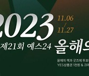 예스24 , 오는 27일 까지 '올해의 책' 투표