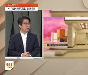 <뉴스브릿지>K-POP 이끄는 선두그룹들…향후 전망은?