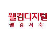 웰컴저축은행, 고객정보 분리보관·파기 솔루션 강화