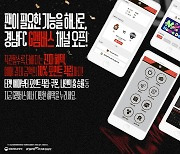 경남FC, 팬들 위한 마케팅 통합 플랫폼 ‘G멤버스’ 출시