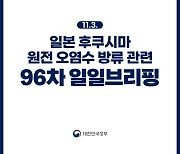 후쿠시마 원전 오염수 방류 관련 일일 브리핑(11.3.)