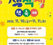 순천기적의도서관 20주년 기념, ‘책·책·책 책축제’ 개최