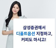 삼성증권 "디폴트옵션 지정하고, 커피도 마시고"