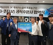 가스공사. 모빌코리아와 공식 후원계약 체결