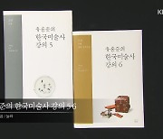 [새로 나온 책] 한국 미술사의 새 기준 ‘유홍준의 한국미술사 강의’ 외