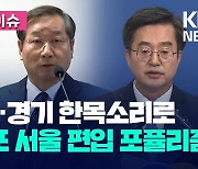 국힘 소속 인천시장도 “김포 서울 편입은 정치쇼”…김동연 “옳은 말!” [오늘 이슈]