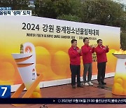 [여기는 원주] 2024동계청소년올림픽 ‘성화’ 도착…강원 투어 시작