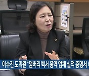 이수진 도의원 “잼버리 백서 용역 업체 실적 증명서 허위”