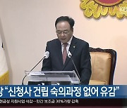 시의회 의장 “신청사 건립 숙의과정 없어 유감”