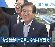 박병석 “총선 불출마…선택은 주민과 당원 몫”