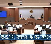 충남도의회, ‘국립의대 신설 촉구’ 건의안 채택