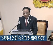 시의회 의장 “신청사 건립 숙의과정 없어 유감”