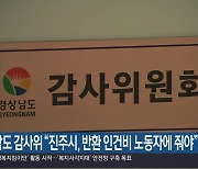 경남도 감사위 “진주시, 반환 인건비 노동자에 줘야”