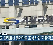 기장군 안데르센 동화마을 조성 사업 ‘기관 경고’