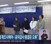 “하동 LNG터미널 재조사해야…공익감사 종결은 오류”