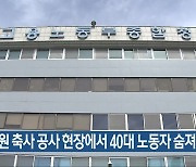 남원 축사 공사 현장에서 40대 노동자 숨져