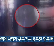 술자리에 사업자 부른 간부 공무원 ‘업무 배제’