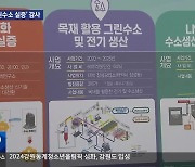 강원도 ‘그린수소 실증’도 빈손…감사위, 감사 돌입