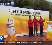 2024동계청소년올림픽 ‘성화’ 도착…강원 투어 시작