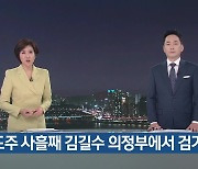 도주 사흘째 김길수 의정부에서 검거