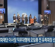 4·3평화재단 이사장 직무대행에 오임종 전 유족회장 선출