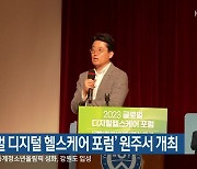 ‘글로벌 디지털 헬스케어 포럼’ 원주서 개최