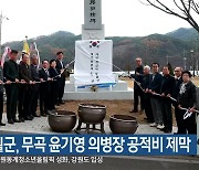 영월군, 무곡 윤기영 의병장 공적비 제막