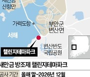 새만금에 휴양형 테마파크