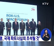 "한미 우주동맹, 국제 파트너십의 초석될 것"