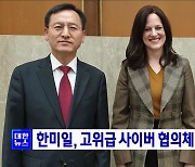 한미일, 고위급 사이버 협의체 신설 합의