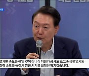 윤 대통령 "GTX-A 내년 3월 조기 개통"