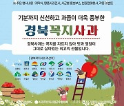 경북사과, ‘서울에서 큰 판 벌인다!’